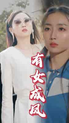 有女成凤（44集） - 傲图好剧