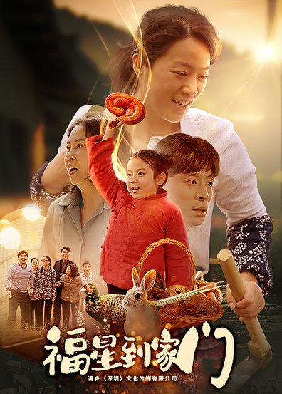 福星到家门（62集）代代 - 傲图好剧
