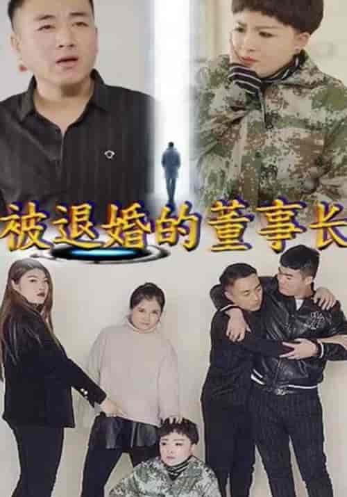 被退婚的董事长（41集全）小磊＆郑红 - 傲图好剧