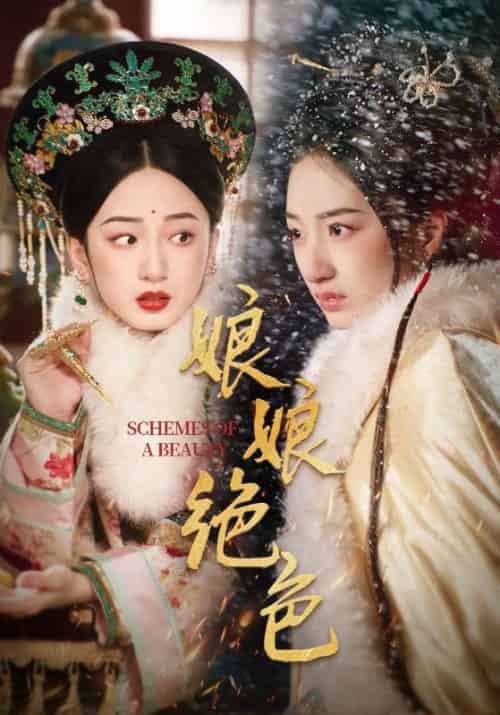 娘娘绝色(55集全)陈云廷&谭盐盐