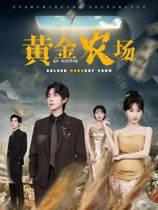 黄金农场（70集） - 傲图好剧