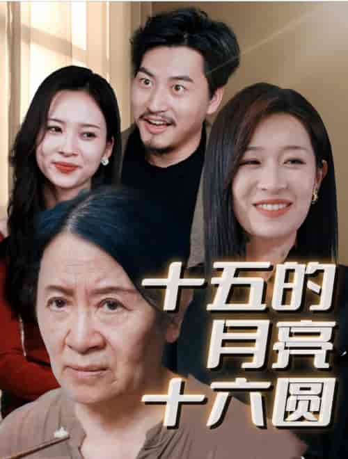 十五的月亮十六圆（31集）姜懿秦 - 傲图好剧