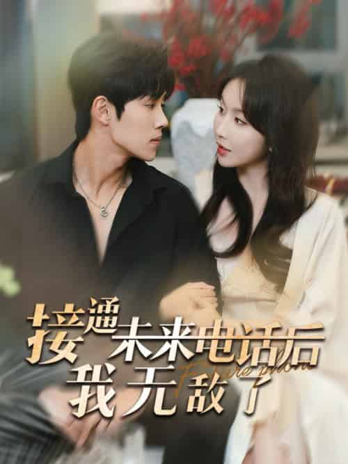 接通未来电话后我无敌了（99集全）程七月＆马士尧 - 傲图好剧