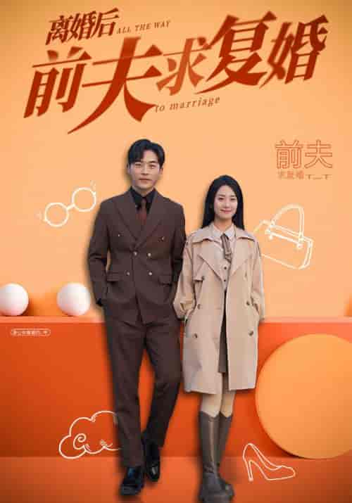 离婚后前夫求复婚 离婚后前夫求复婚
