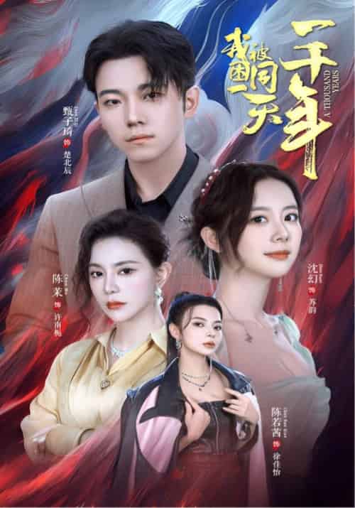 被困同一天一千年（80集）楚北辰＆苏韵 - 傲图好剧
