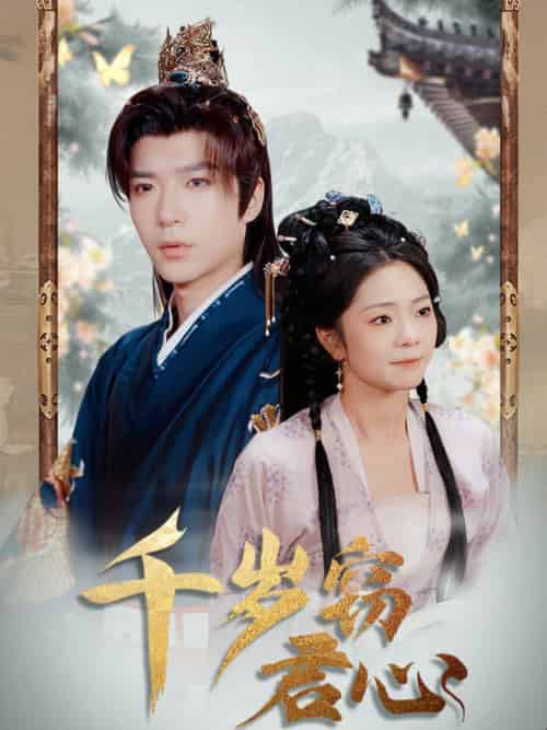 千岁窃君心（80集全）燕颢元＆金璐莹＆卿苗 - 傲图好剧