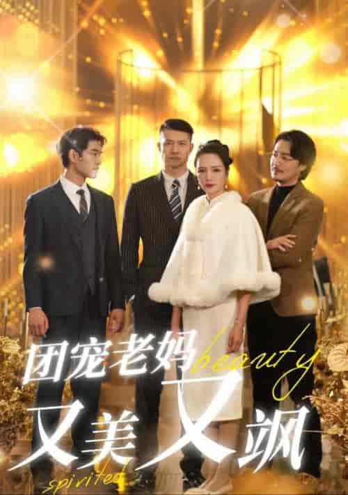 团宠老妈又美又飒（36集全） - 傲图好剧