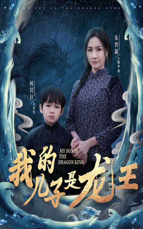 我的儿子是龙王＆小龙王护母记（60集全） - 傲图好剧