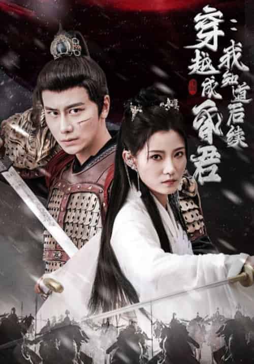 穿越成昏君：我知道后续（90集全）楚尘＆张姨 - 傲图好剧