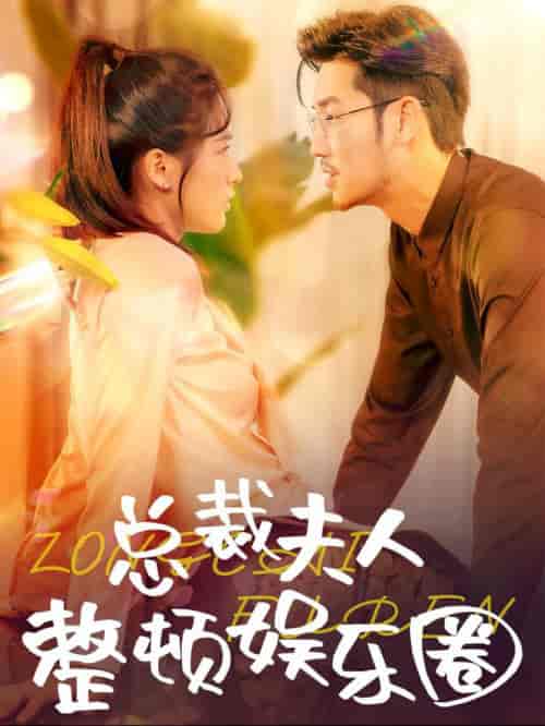 总裁夫人整顿娱乐圈（51集全） - 傲图好剧