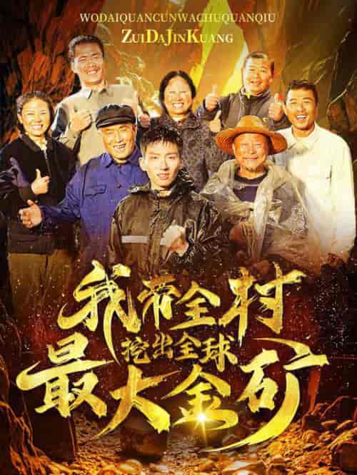 我带全村挖出全球最大金矿（68集全） - 傲图好剧