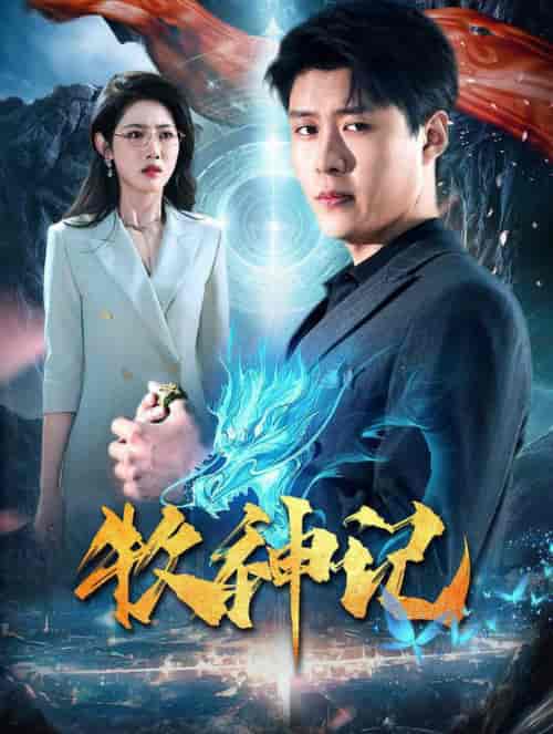 牧神记（106集全）韩雨轩＆张如意 - 傲图好剧
