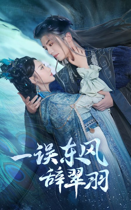 一误东风辞崔羽（38集全）安子杨＆魏凡舒 - 傲图好剧