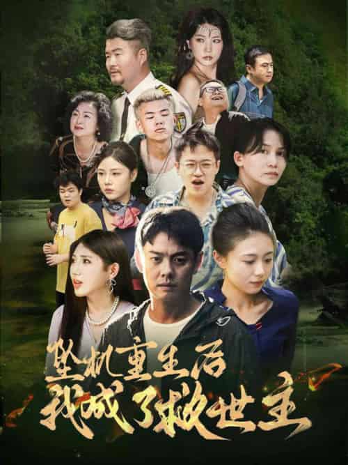 坠机重生后我成了救世主（46集全）雨欣 - 傲图好剧