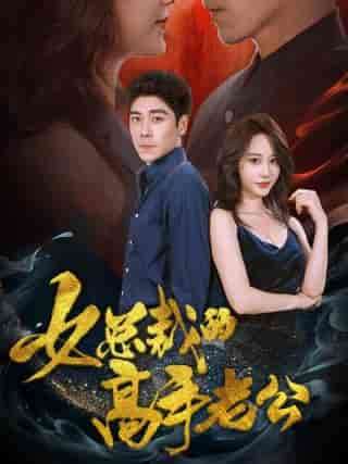 女总裁的高手老公（75集全）张瀚文 - 傲图好剧
