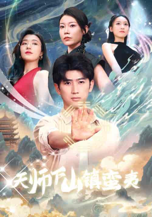 天师下山镇蛮夷（62集）孙瑶 - 傲图好剧