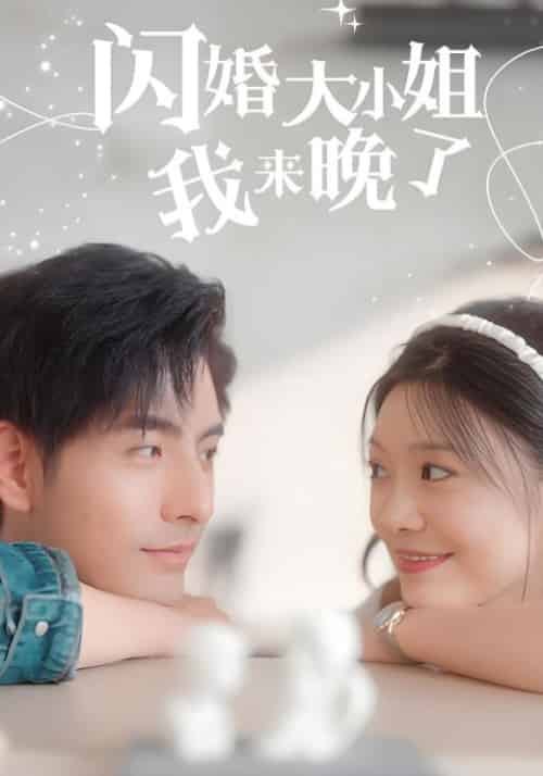 闪婚大小姐我来晚了（97集全）季凌风＆温小小 - 傲图好剧