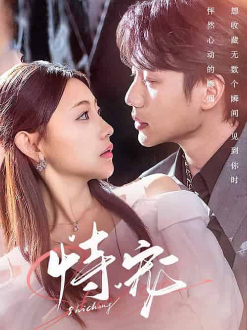 恃宠（87集全）李子杰＆李田园 - 傲图好剧