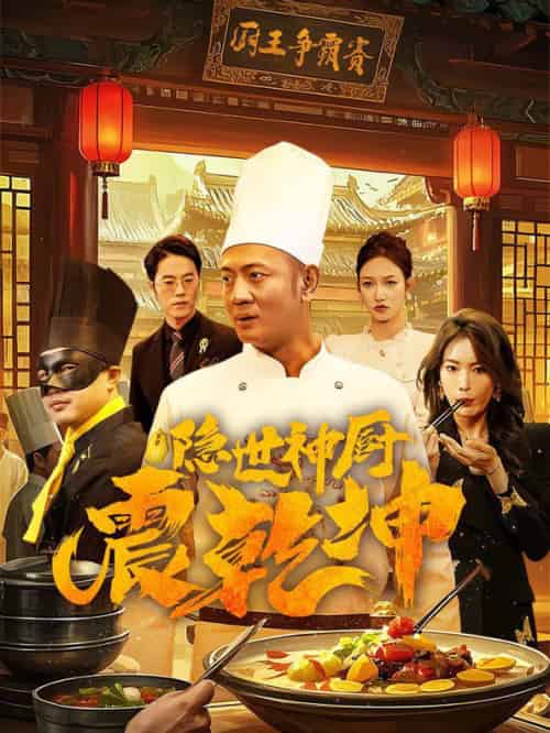 隐世神厨震乾坤（65集全） - 傲图好剧