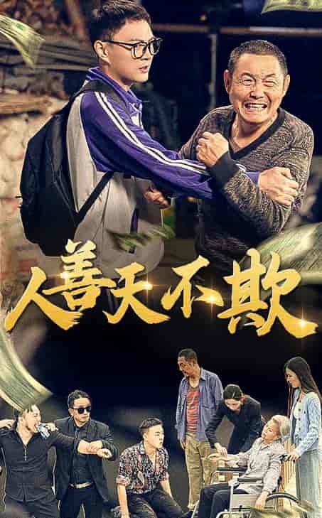 人善天不欺（32集全） - 傲图好剧