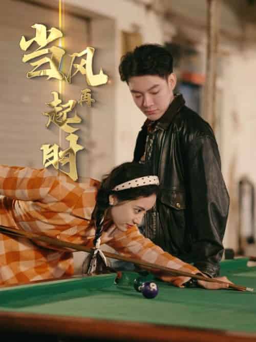当风再起时（96集全）苏晓敏＆林家俊 - 傲图好剧