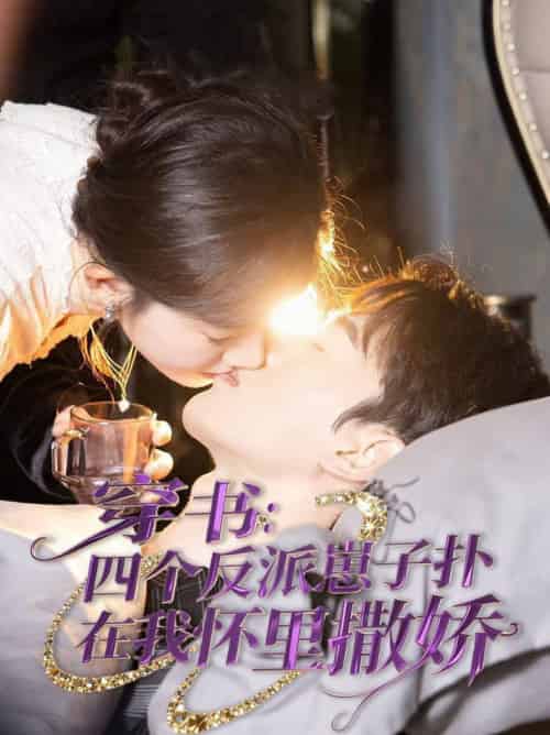 穿书：四个反派崽子扑在我怀里撒娇＆穿书四个反派崽子扑在我怀里撒娇（85集全）陈景赫＆诗越越 - 傲图好剧