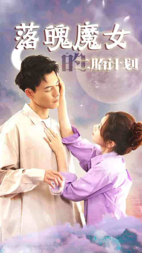 落魄魔女的二胎计划&我只是个废材魔女还要我怎样 落魄魔女的二胎计划&我只是个废材魔女还要我怎样