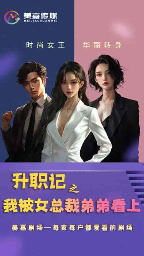 升职记之我被女总裁弟弟看上 升职记之我被女总裁弟弟看上