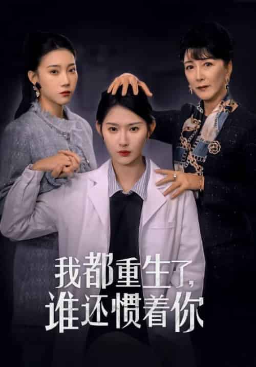 我都重生了，谁还惯着你（38集全）周辉瑞＆叶谨妍 - 傲图好剧