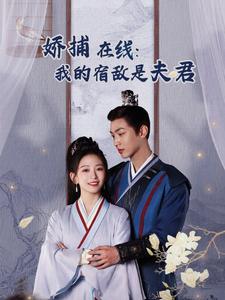 妖捕在线我的宿敌是夫君&岁岁有余年(75集全)金子璇