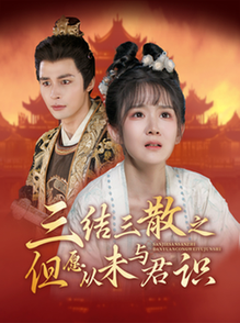 三结三散之但愿从未与君识（51集全）邹柯俊＆冯易鑫 - 傲图好剧