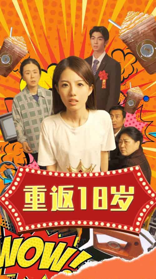 重返18岁（50集） - 傲图好剧