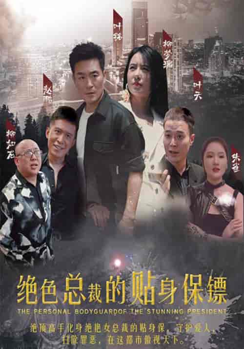 绝色总裁的贴身保镖（74集全）叶铭＆柳梦璃 - 傲图好剧