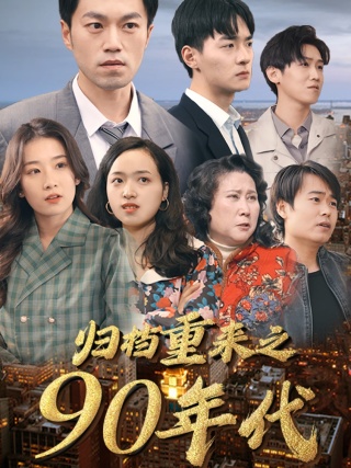 归档重来之90年代（81集）王欣滢 - 傲图好剧