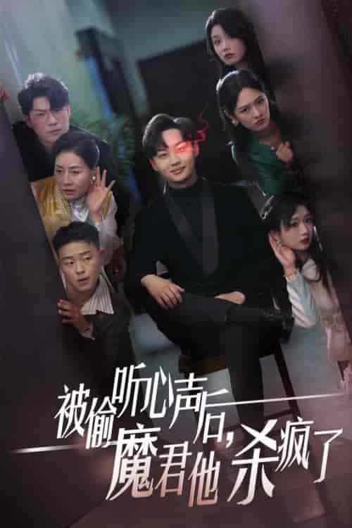 被偷听心声后，魔君他杀疯了（40集全）李媛菁 - 傲图好剧
