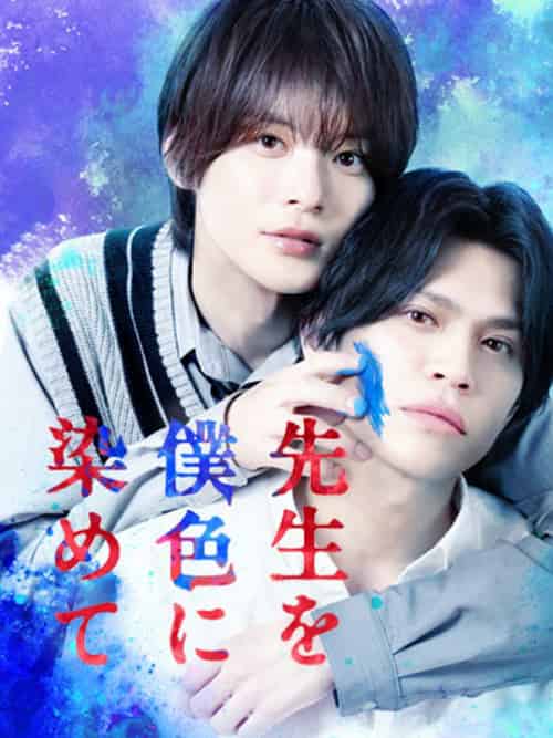 先生を僕色に染めて（50集全）山本裕典＆＆金子隼也 - 傲图好剧