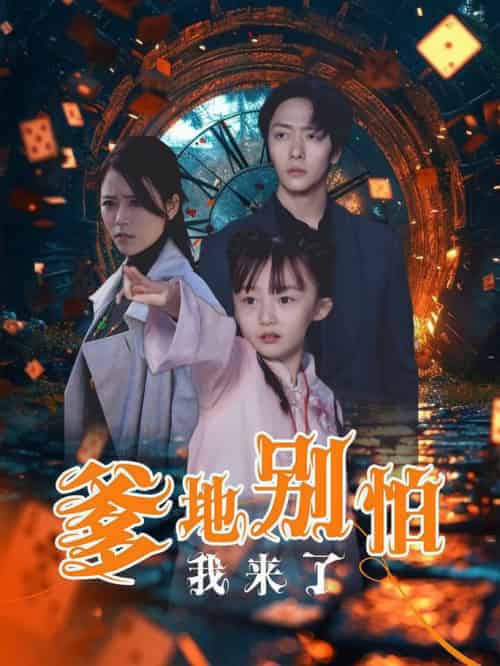 爹地别怕我来了（44集全） - 傲图好剧
