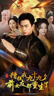 糟糕我九十九个前女友都重生了（80集）浩子 - 傲图好剧
