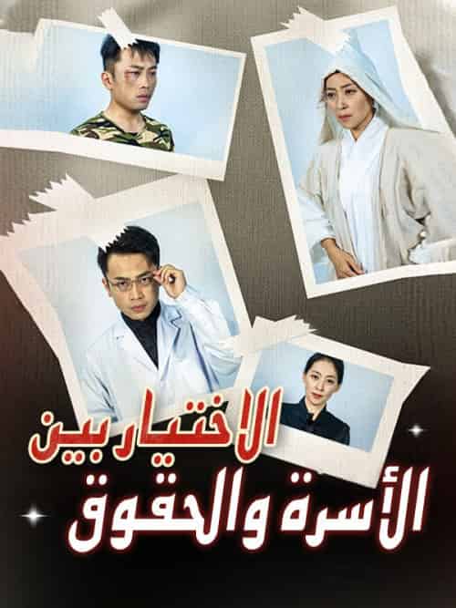 الاختيار بين الأسرة والحقوق（33集全）وليد＆طه＆كنعان＆صفا＆قاسم - 傲图好剧