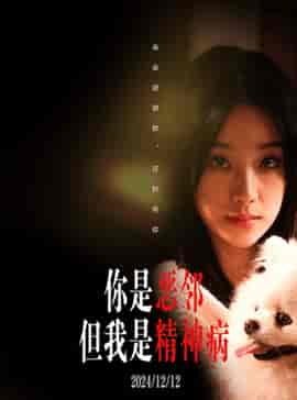 你是恶邻但是我精神病（30集全）刘萧旭＆王小亿 - 傲图好剧