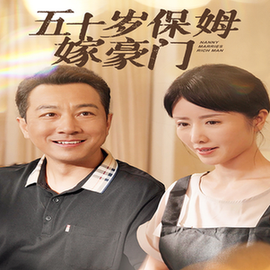 五十岁保姆嫁豪门 五十岁保姆嫁豪门