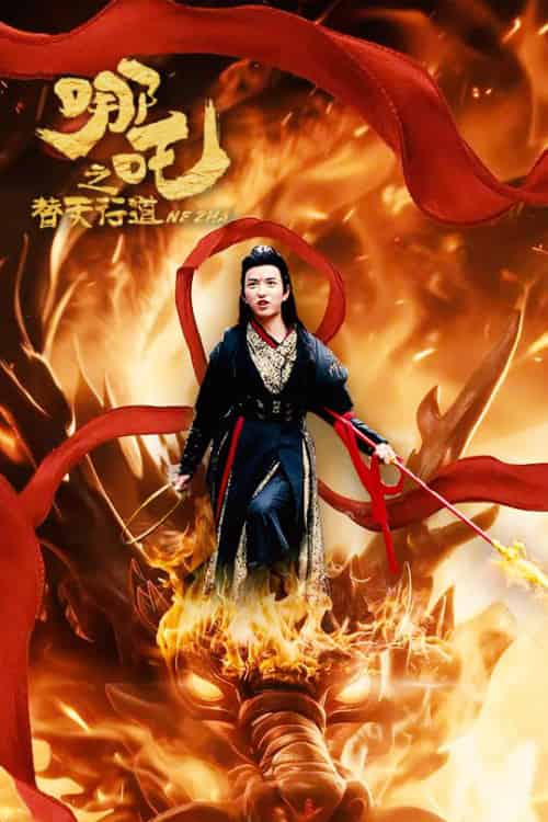 哪吒之替天行道（70集全）穆豪＆刘嘉慧 - 傲图好剧
