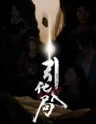 引他入局（60集全） - 傲图好剧