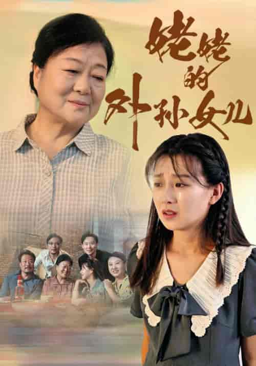 姥姥的外孙女儿（46集全） - 傲图好剧