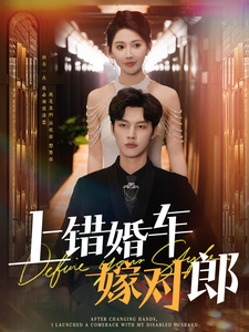 上错婚车嫁对郎（60集全）闵杰＆秦天爱 - 傲图好剧