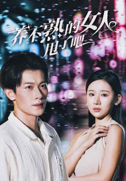 养不熟的女人甩了吧（40集全）叶天＆秦亦晴 - 傲图好剧