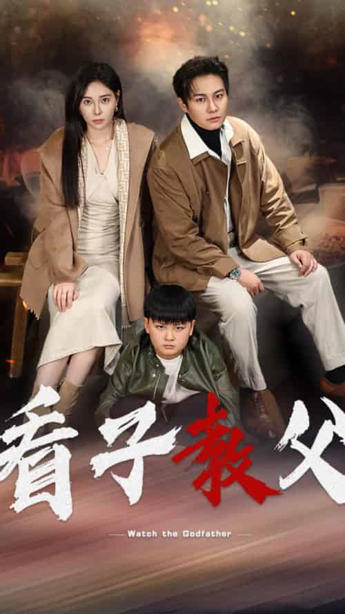 看子教父 看子教父