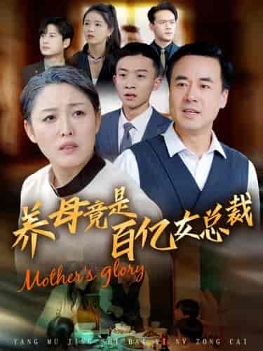 养母竟是百亿女总裁（55集全） - 傲图好剧