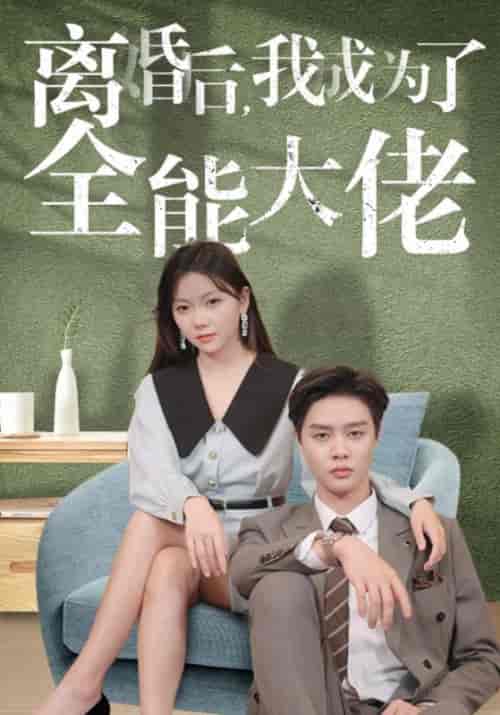 离婚后，我成为了全能大佬（100集全）傅瑾川＆苏夏 - 傲图好剧