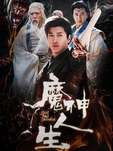魔神人生（100集全）徐良 - 傲图好剧